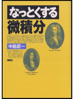 cover image of なっとくする微積分